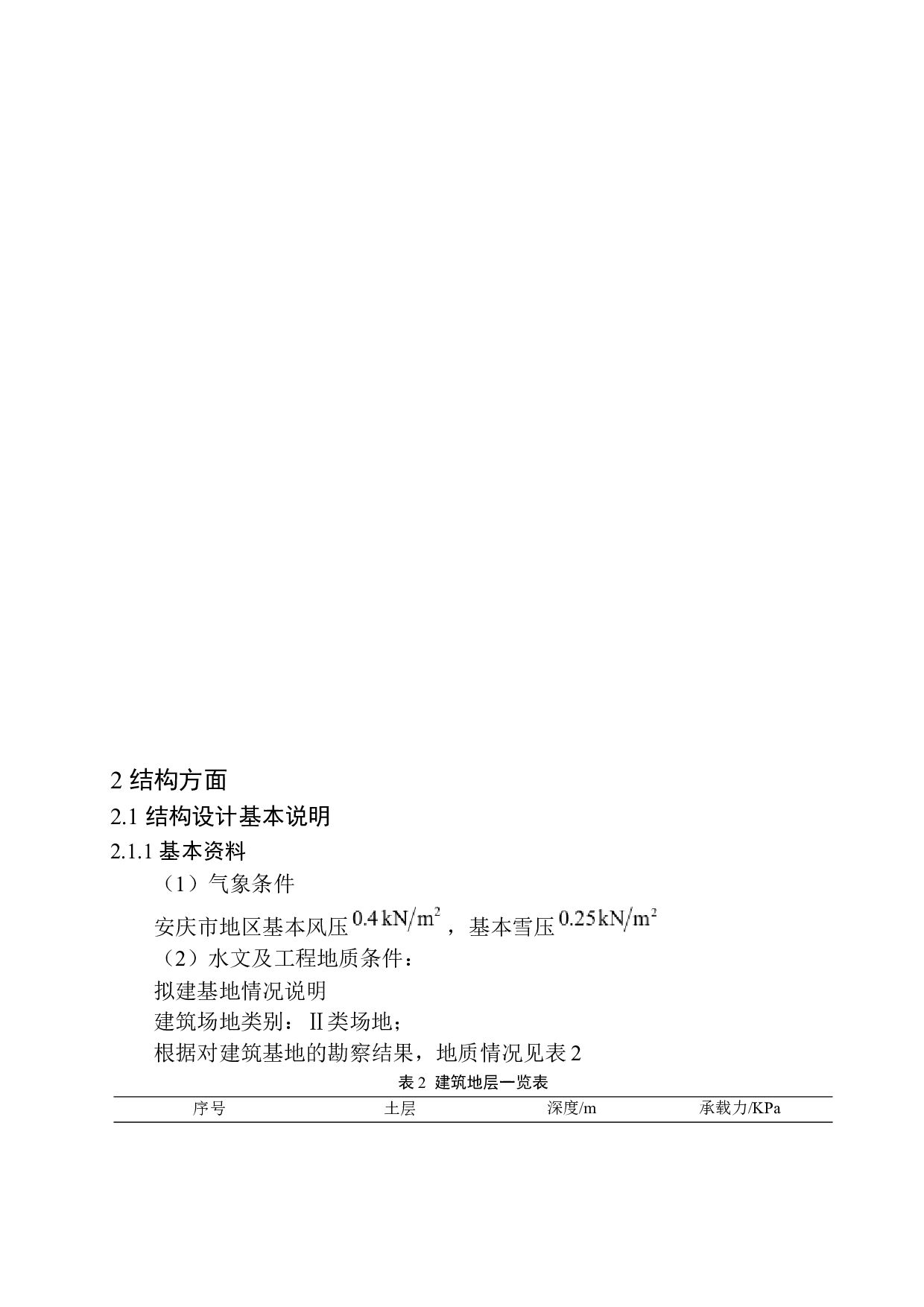 安庆市岳西县彩虹谷职工宿舍楼建筑结构设计-21002字.docx 第9页