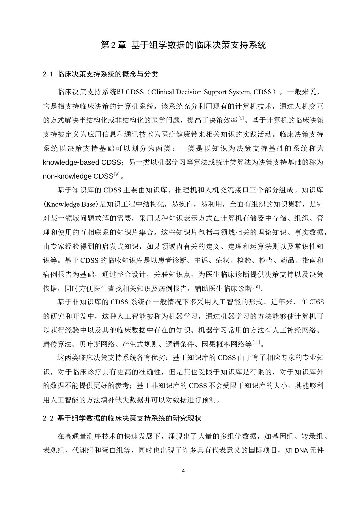基于TARGET转录组数据的儿童骨肉瘤预后预测与决策支持-12052字.docx 第8页