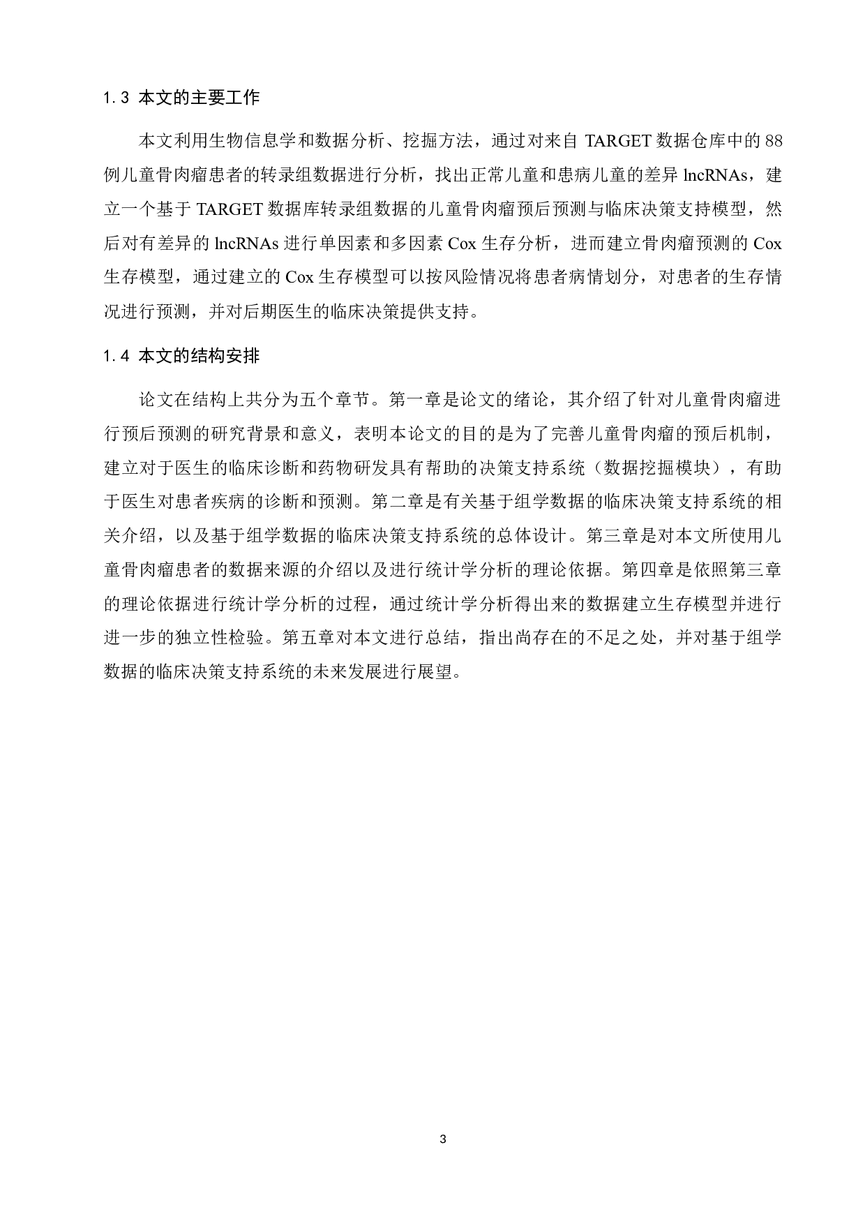 基于TARGET转录组数据的儿童骨肉瘤预后预测与决策支持-12052字.docx 第7页