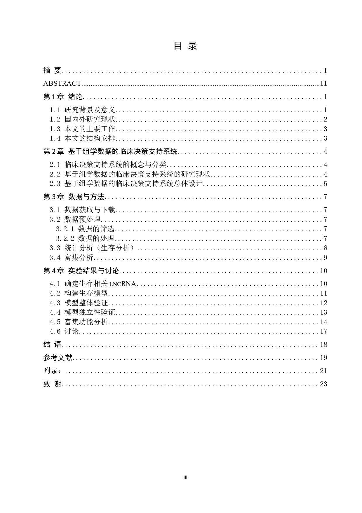 基于TARGET转录组数据的儿童骨肉瘤预后预测与决策支持-12052字.docx 第4页