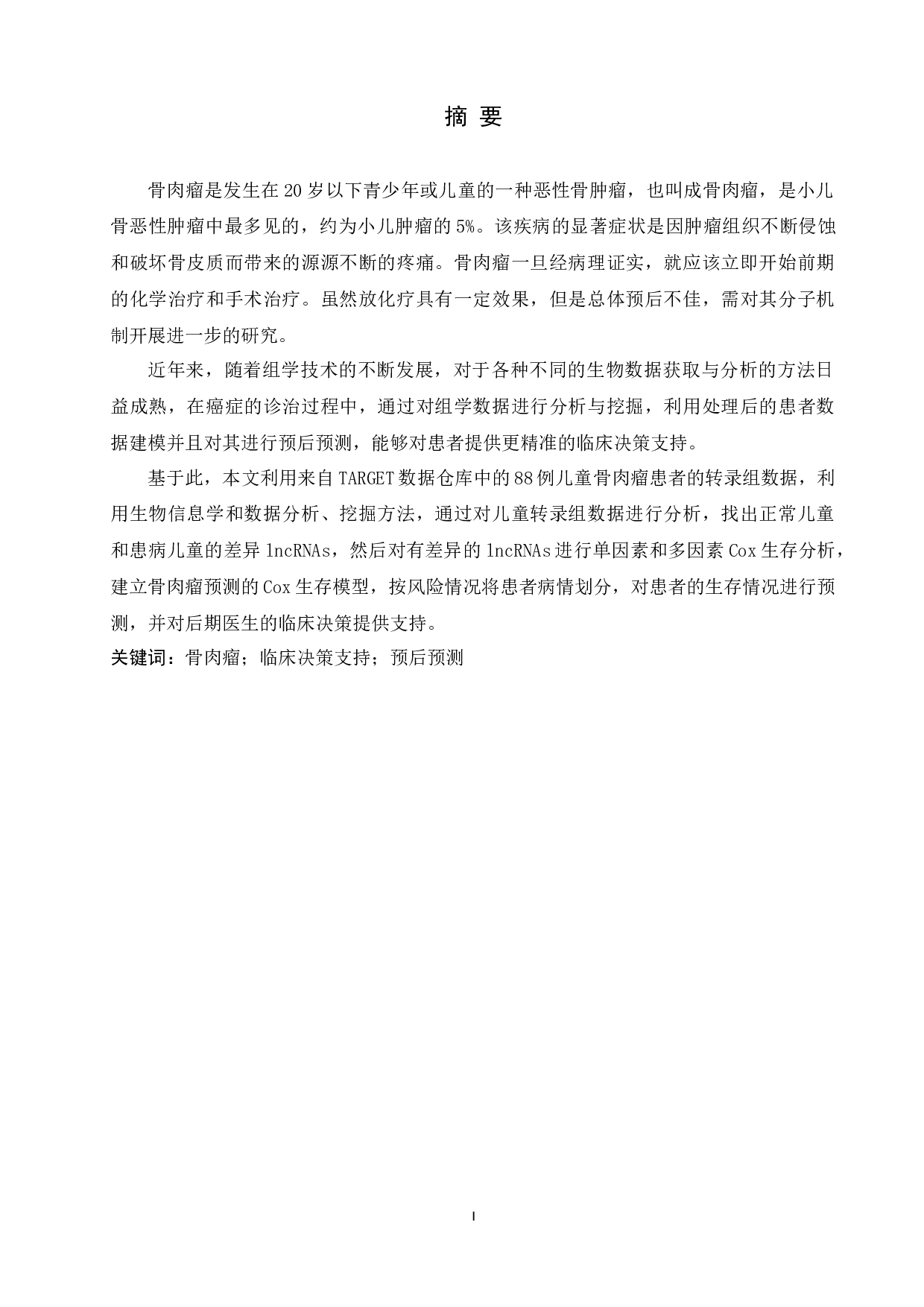 基于TARGET转录组数据的儿童骨肉瘤预后预测与决策支持-12052字.docx 第2页