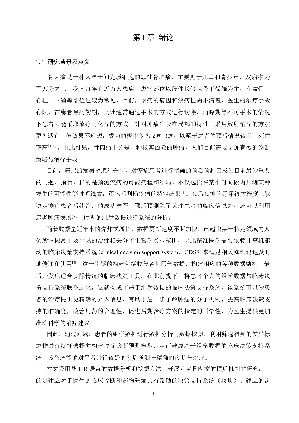 基于TARGET转录组数据的儿童骨肉瘤预后预测与决策支持-12052字.docx 第5页