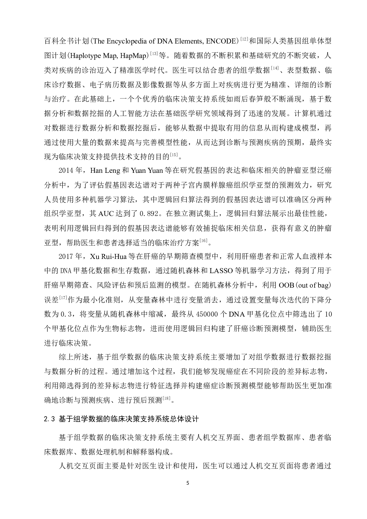 基于TARGET转录组数据的儿童骨肉瘤预后预测与决策支持-12052字.docx 第9页