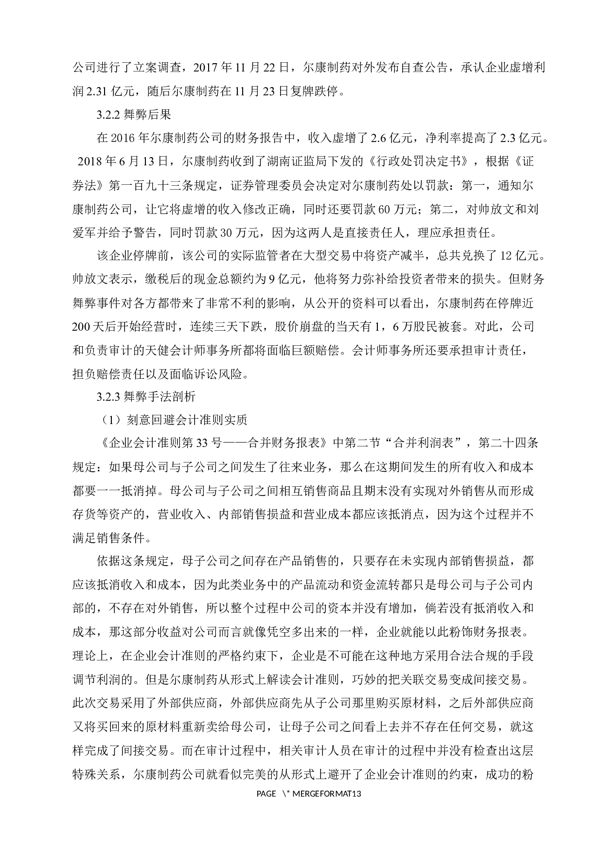 上市公司关联方交易审计问题研究&mdash;基于尔康制药案例的分析-8629字.docx 第7页