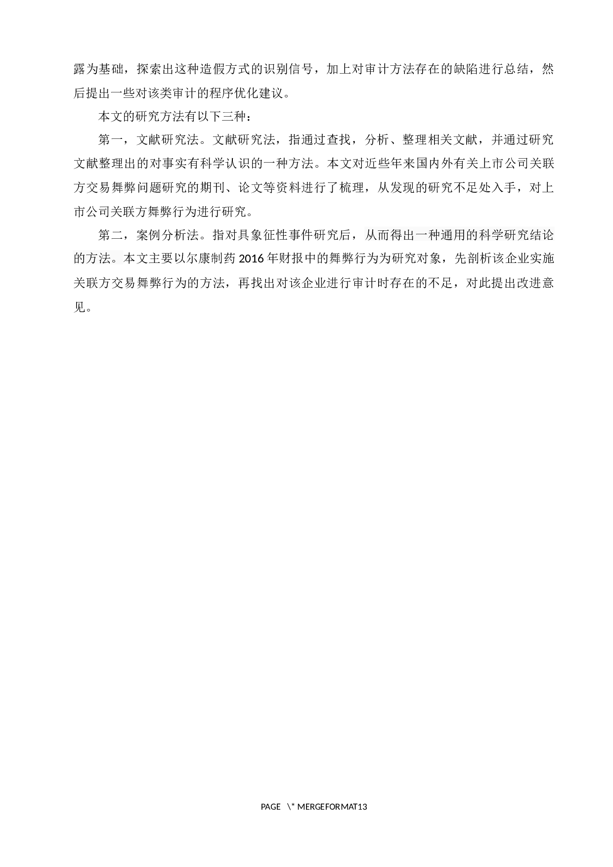 上市公司关联方交易审计问题研究&mdash;基于尔康制药案例的分析-8629字.docx 第4页