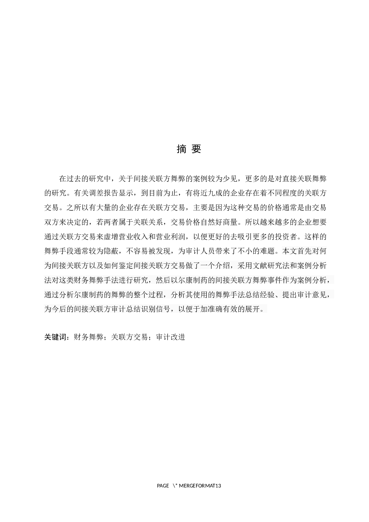 上市公司关联方交易审计问题研究&mdash;基于尔康制药案例的分析-8629字.docx 第1页