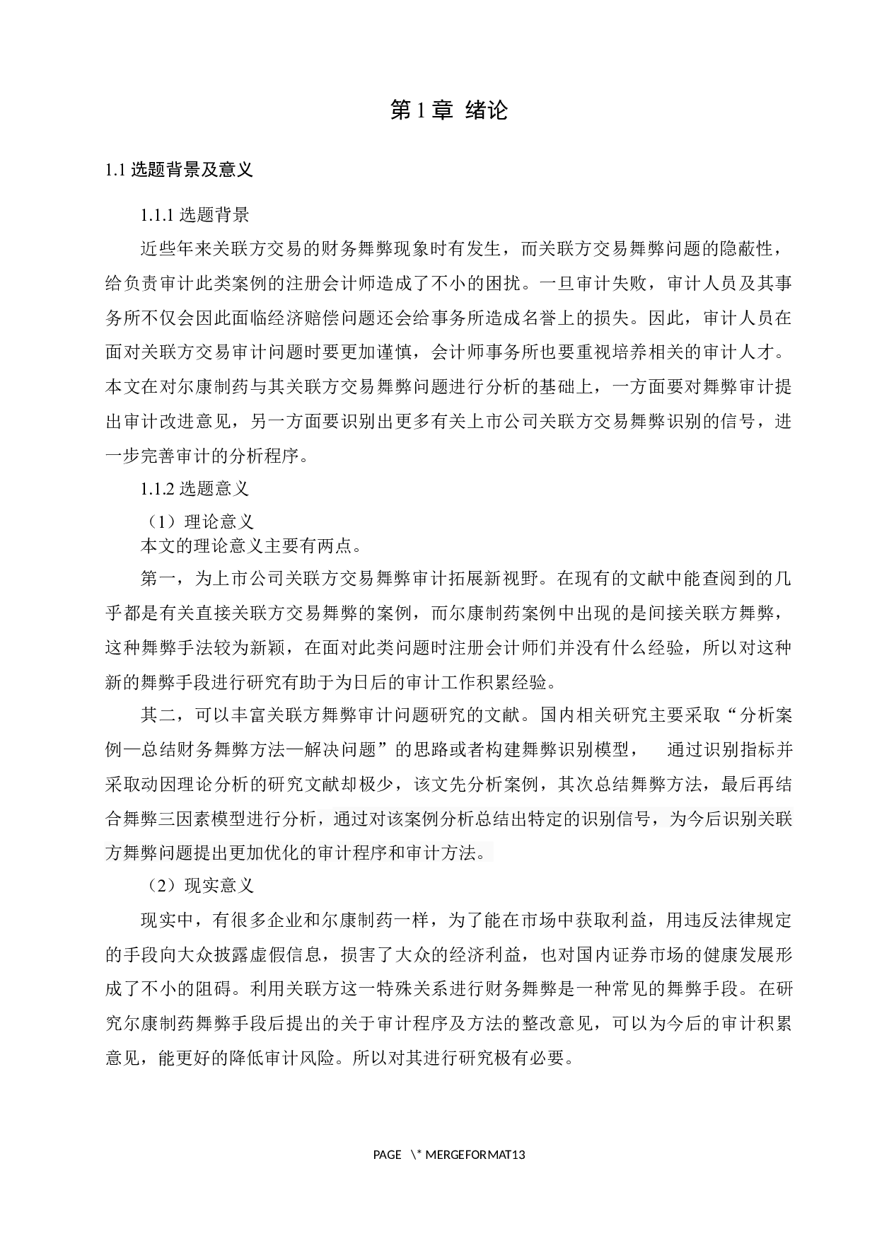 上市公司关联方交易审计问题研究&mdash;基于尔康制药案例的分析-8629字.docx 第2页