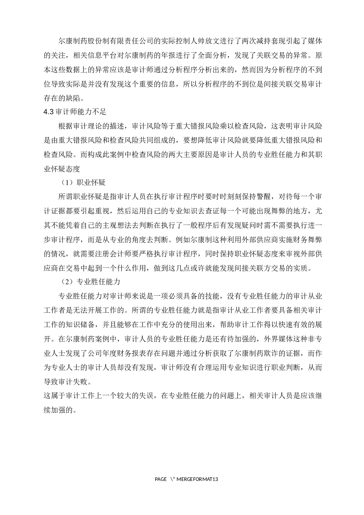 上市公司关联方交易审计问题研究&mdash;基于尔康制药案例的分析-8629字.docx 第10页