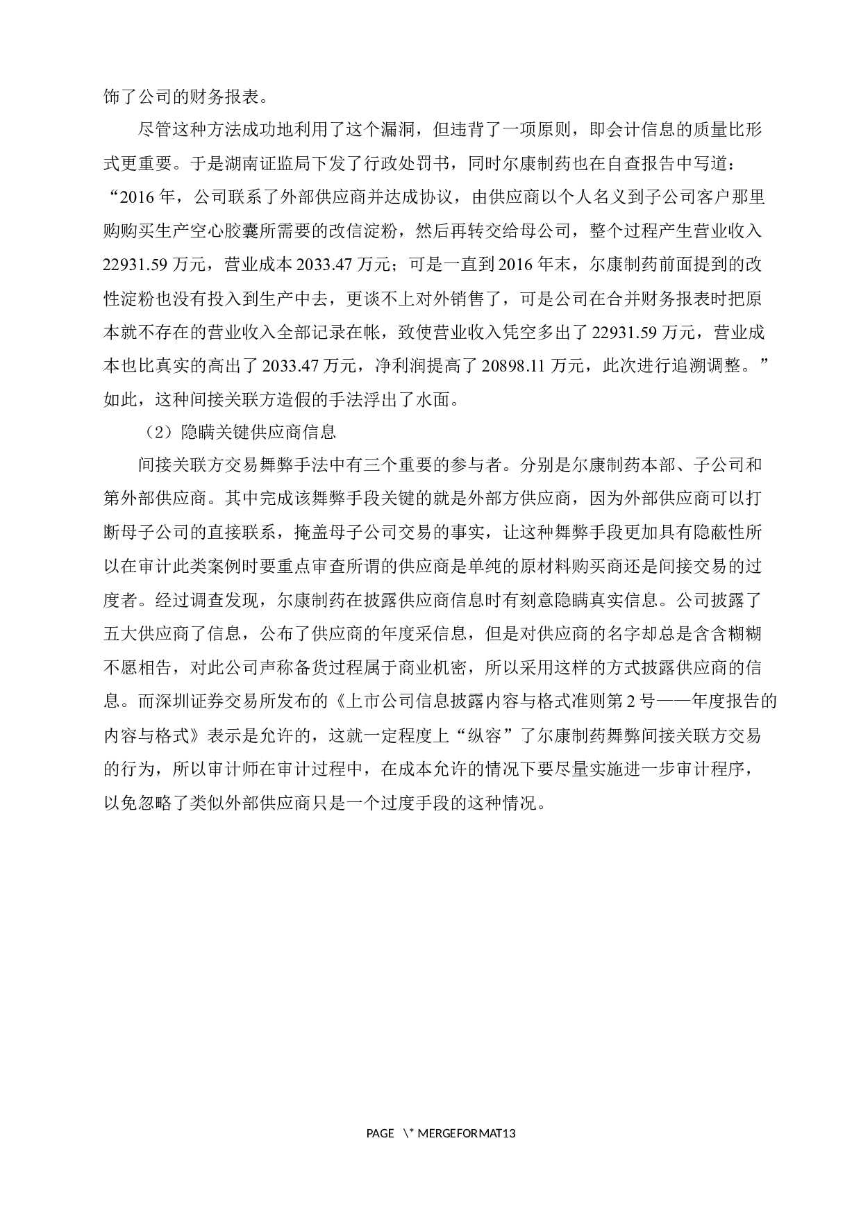上市公司关联方交易审计问题研究&mdash;基于尔康制药案例的分析-8629字.docx 第8页