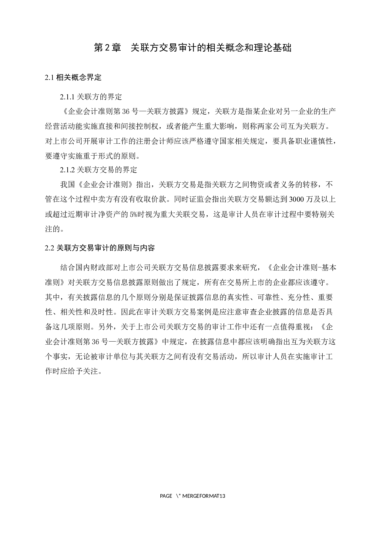 上市公司关联方交易审计问题研究&mdash;基于尔康制药案例的分析-8629字.docx 第5页