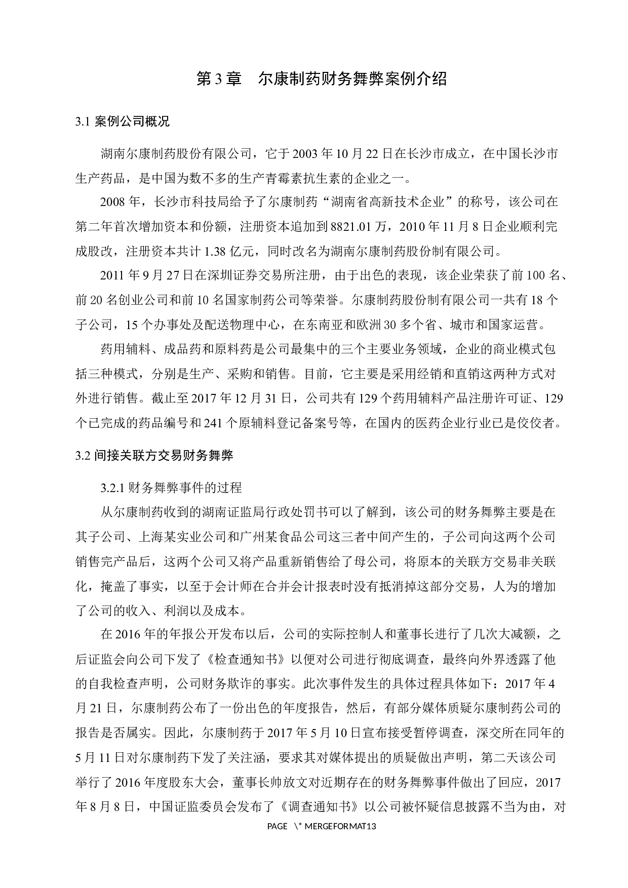 上市公司关联方交易审计问题研究&mdash;基于尔康制药案例的分析-8629字.docx 第6页