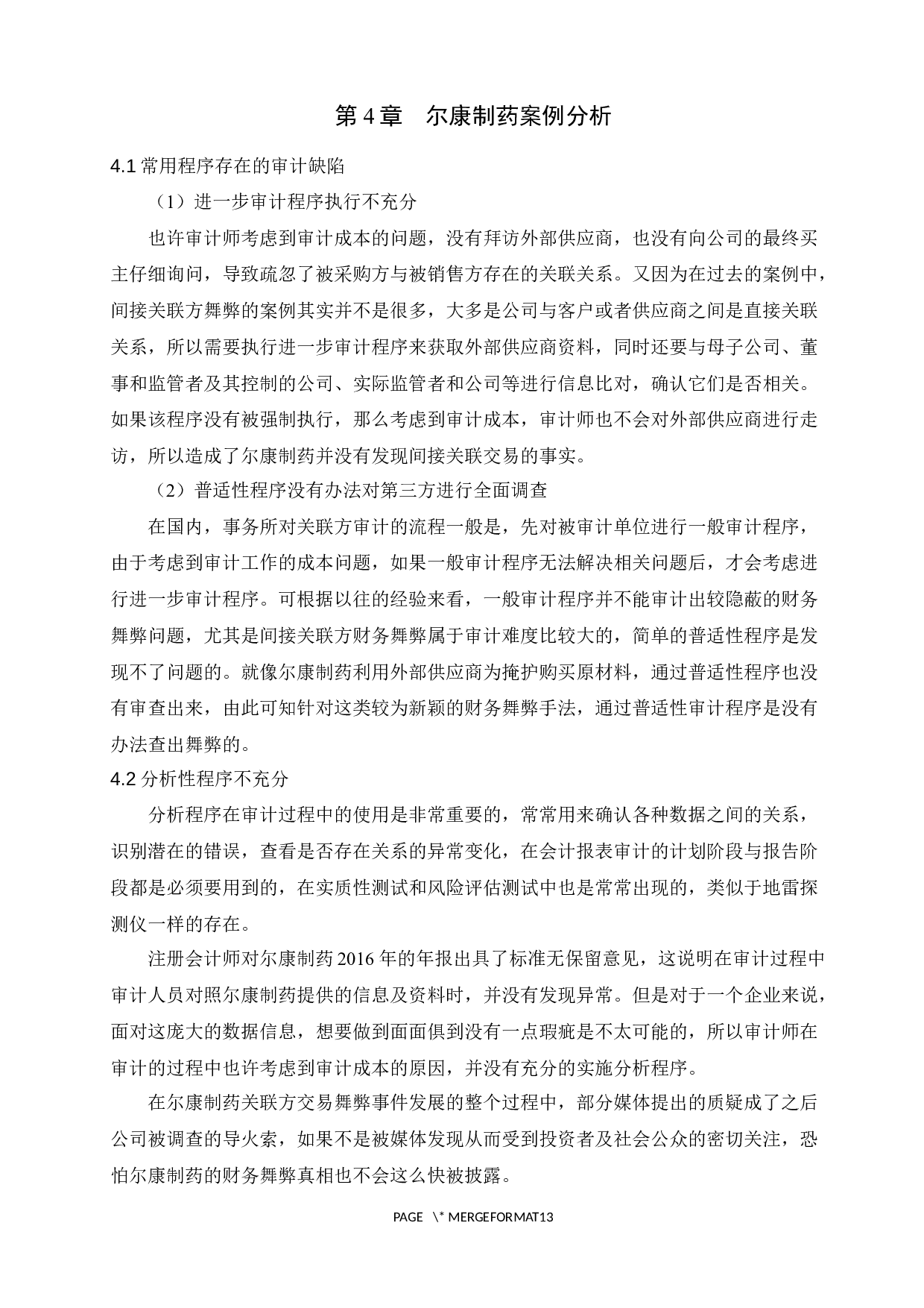 上市公司关联方交易审计问题研究&mdash;基于尔康制药案例的分析-8629字.docx 第9页
