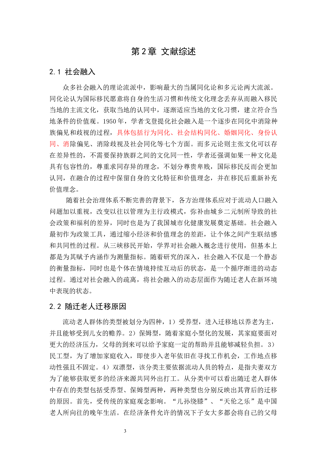 刘瑞瑾随迁老人社会融入实务研究-30627字.docx 第9页