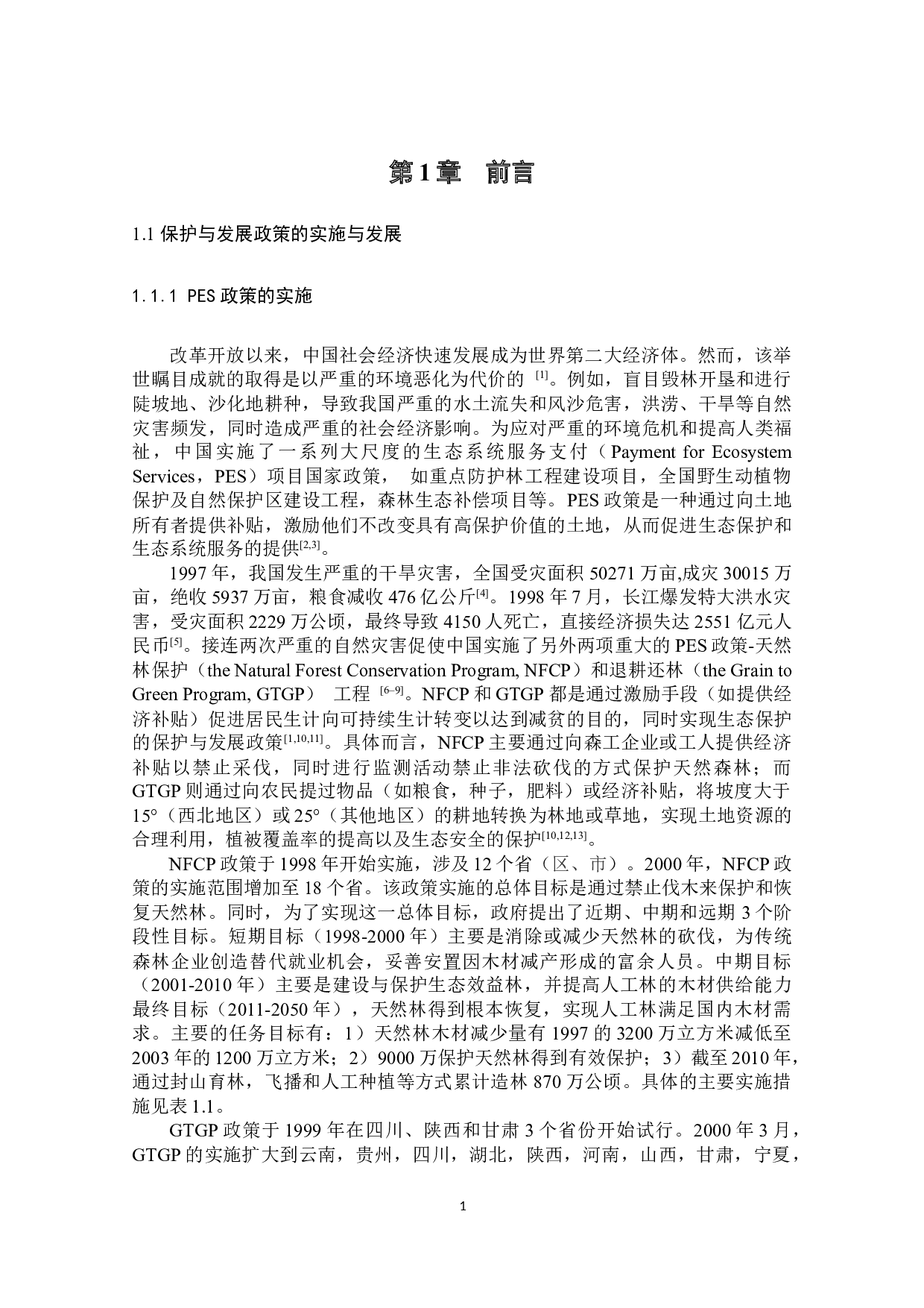 保护与发展政策的生态和社会经济效益研究-43616字.docx 第10页