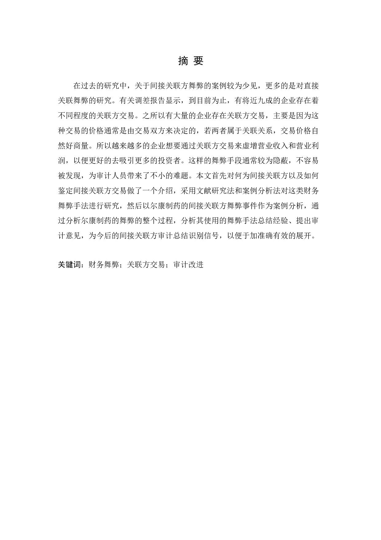 上市公司关联方交易审计问题研究&mdash;基于尔康制药案例的分析_摘要-9283字.docx 第1页