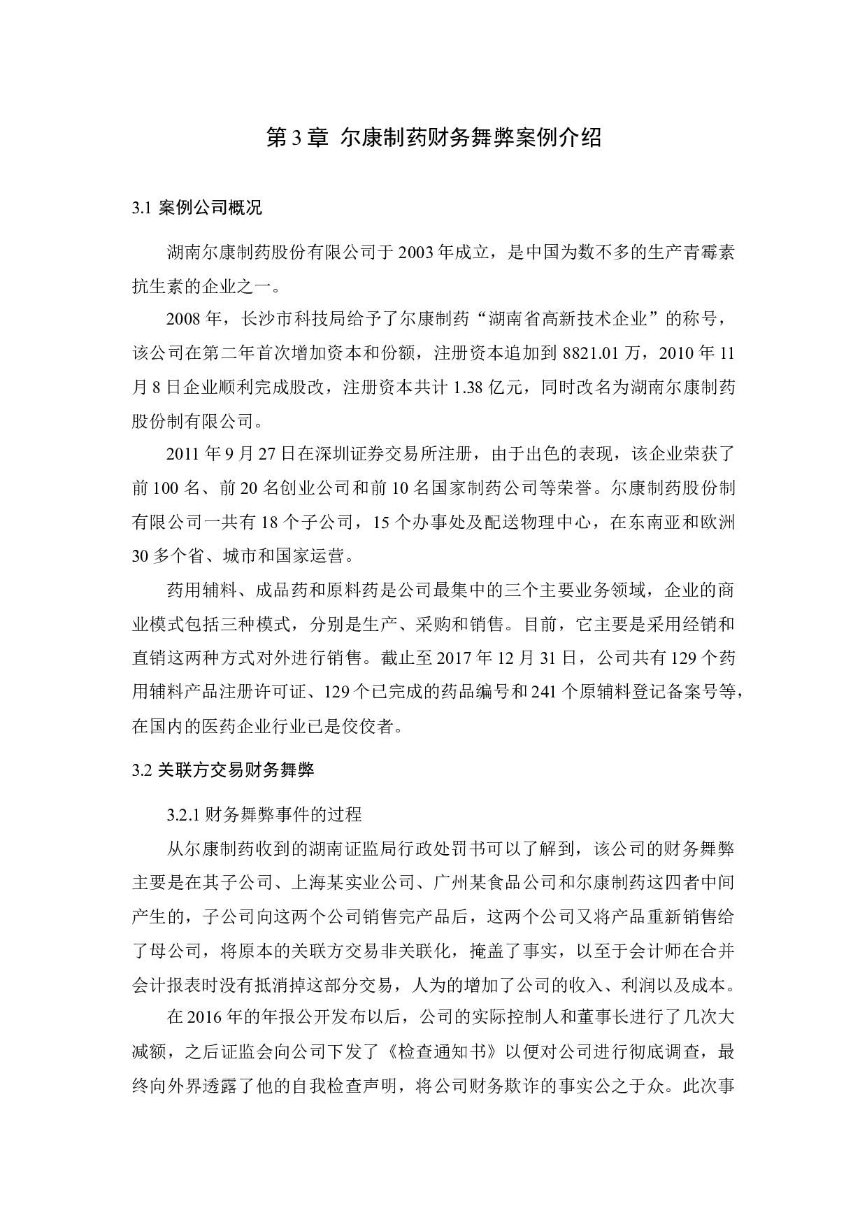 上市公司关联方交易审计问题研究&mdash;基于尔康制药案例的分析_摘要-9283字.docx 第8页