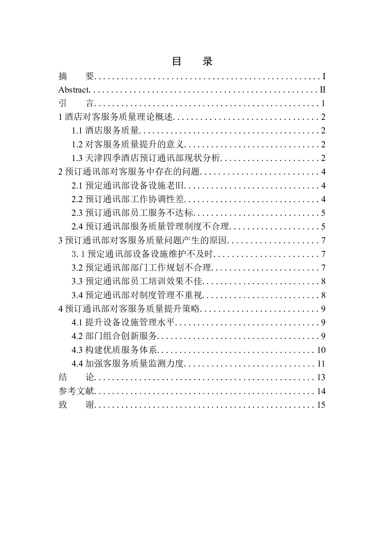 天津四季酒店预订通讯部对客服务质量提升策略探析-9388字.docx 第1页