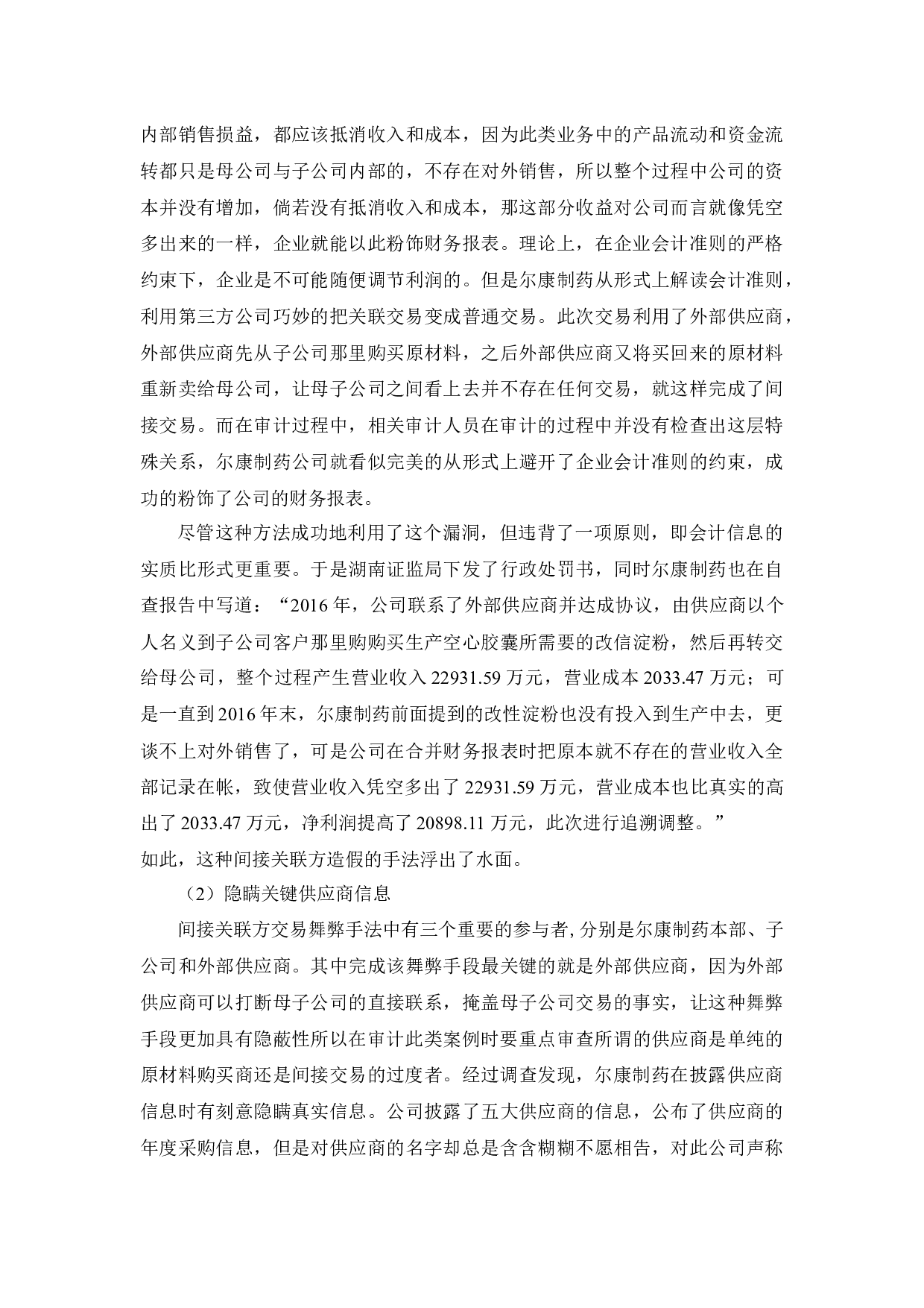 上市公司关联方交易审计问题研究&mdash;基于尔康制药案例的分析_摘要-9283字.docx 第10页