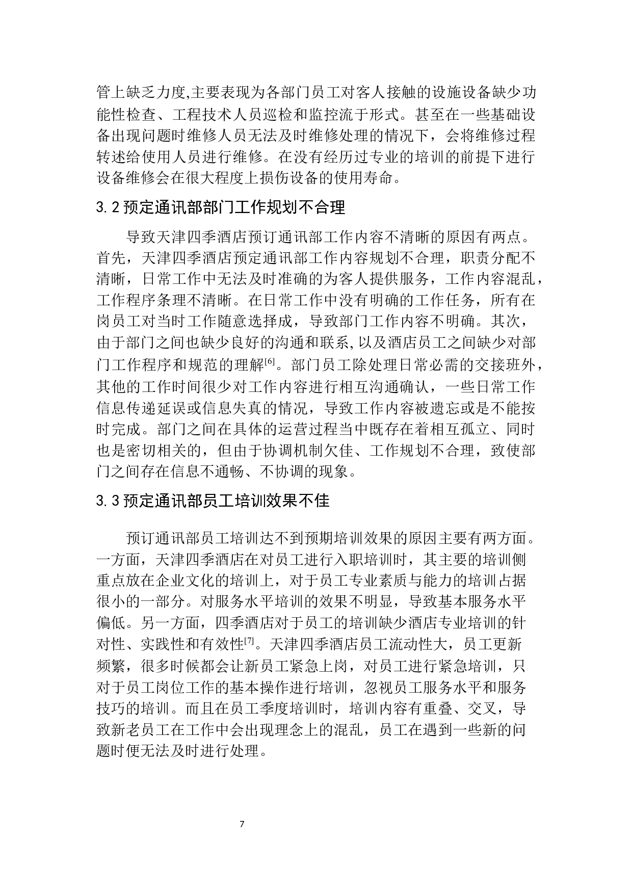 天津四季酒店预订通讯部对客服务质量提升策略探析-9388字.docx 第10页