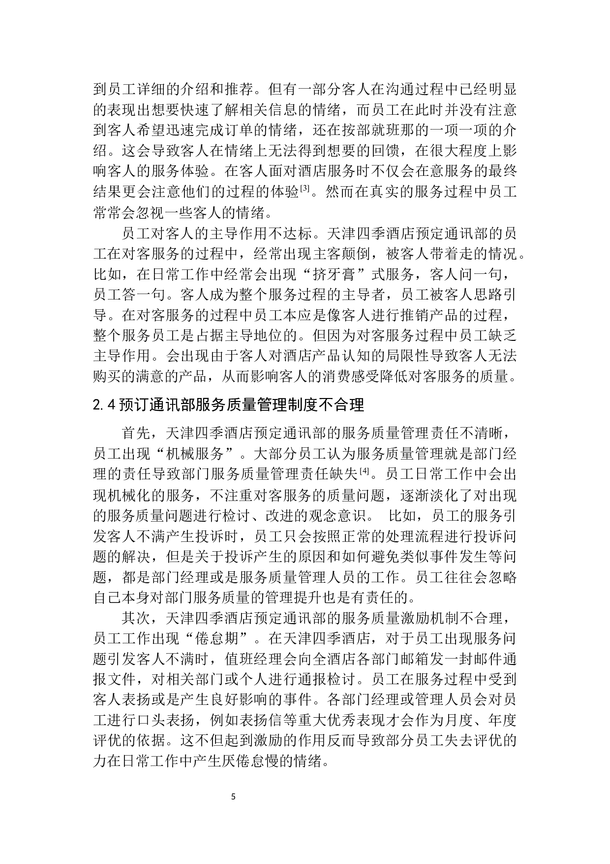 天津四季酒店预订通讯部对客服务质量提升策略探析-9388字.docx 第8页
