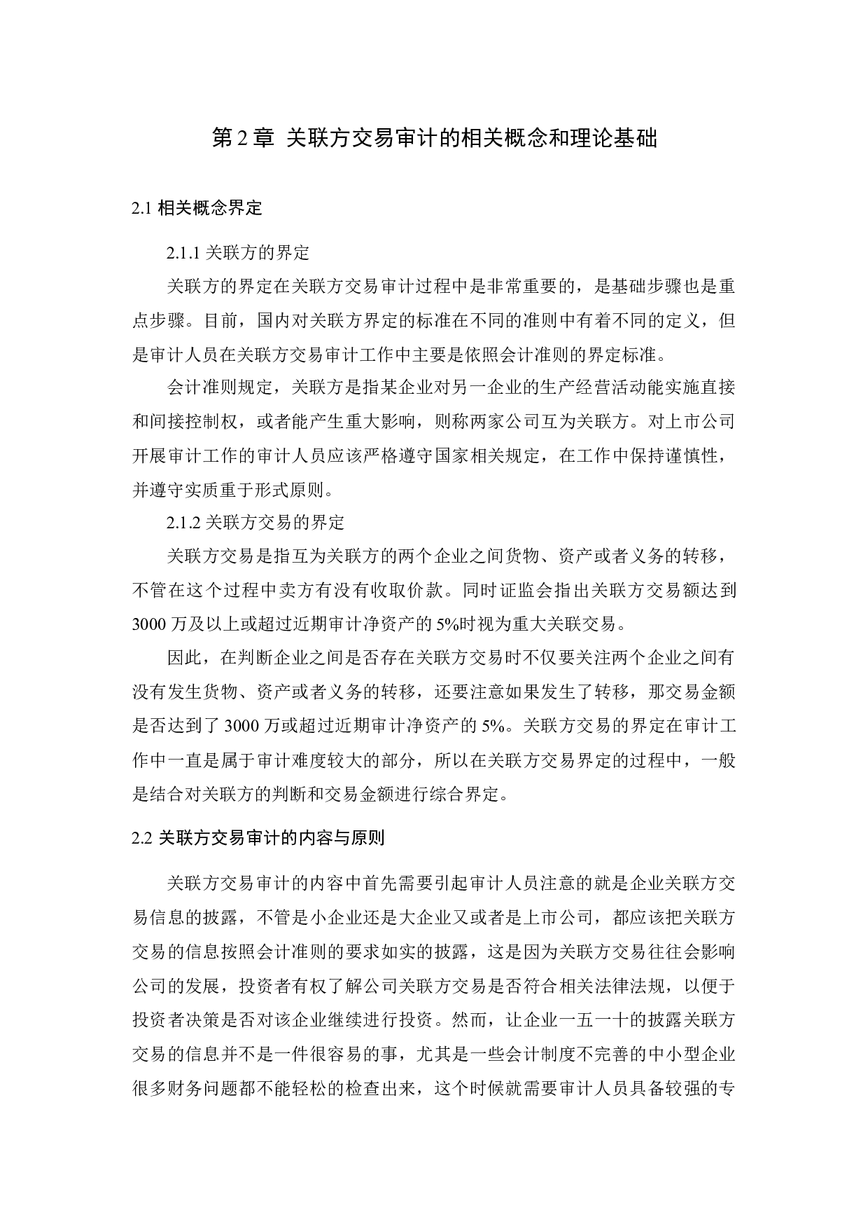 上市公司关联方交易审计问题研究&mdash;基于尔康制药案例的分析_摘要-9283字.docx 第6页