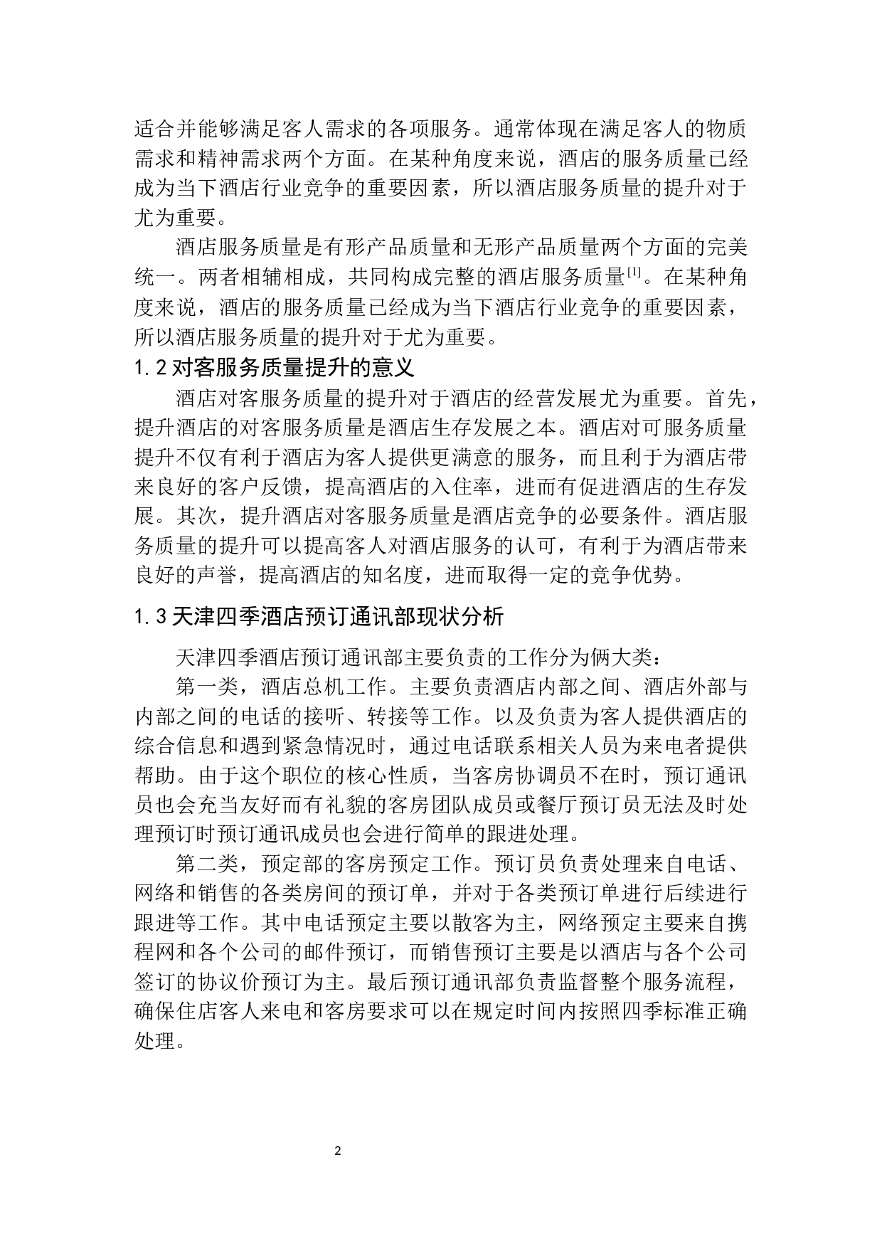 天津四季酒店预订通讯部对客服务质量提升策略探析-9388字.docx 第5页