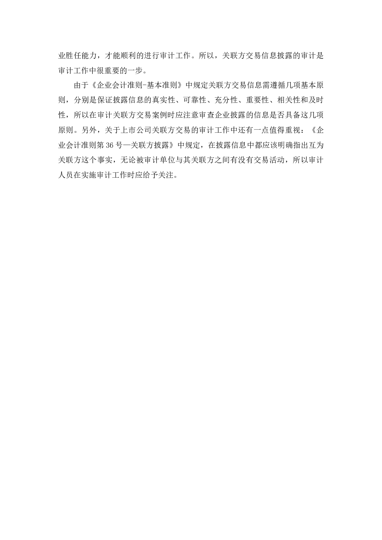 上市公司关联方交易审计问题研究&mdash;基于尔康制药案例的分析_摘要-9283字.docx 第7页