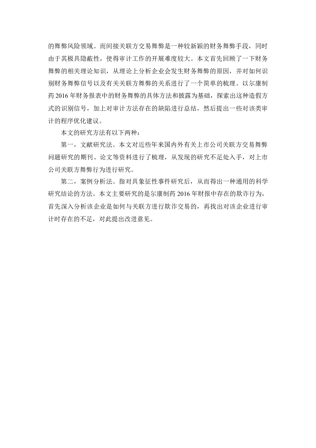 上市公司关联方交易审计问题研究&mdash;基于尔康制药案例的分析_摘要-9283字.docx 第5页
