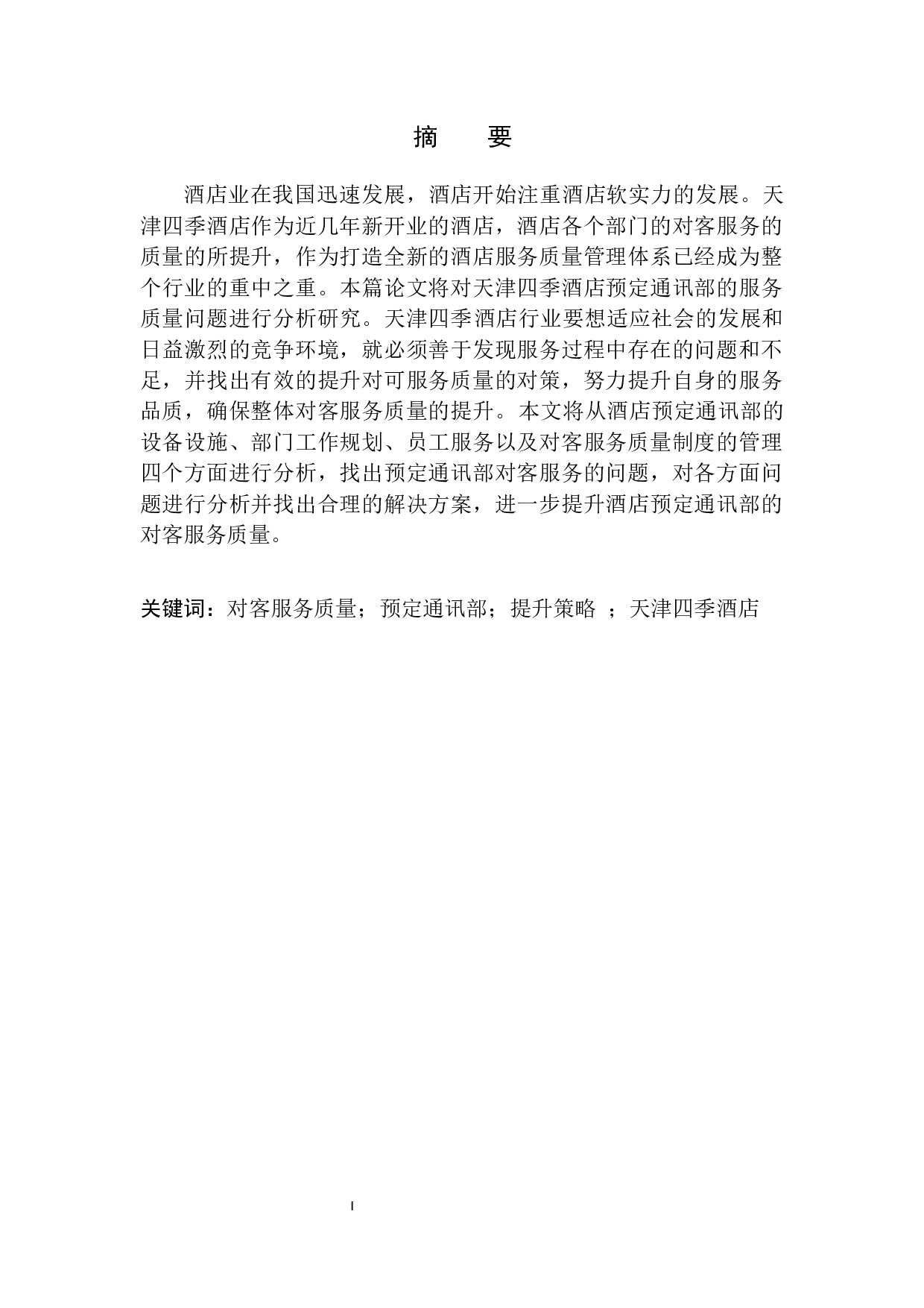 天津四季酒店预订通讯部对客服务质量提升策略探析-9388字.docx 第2页