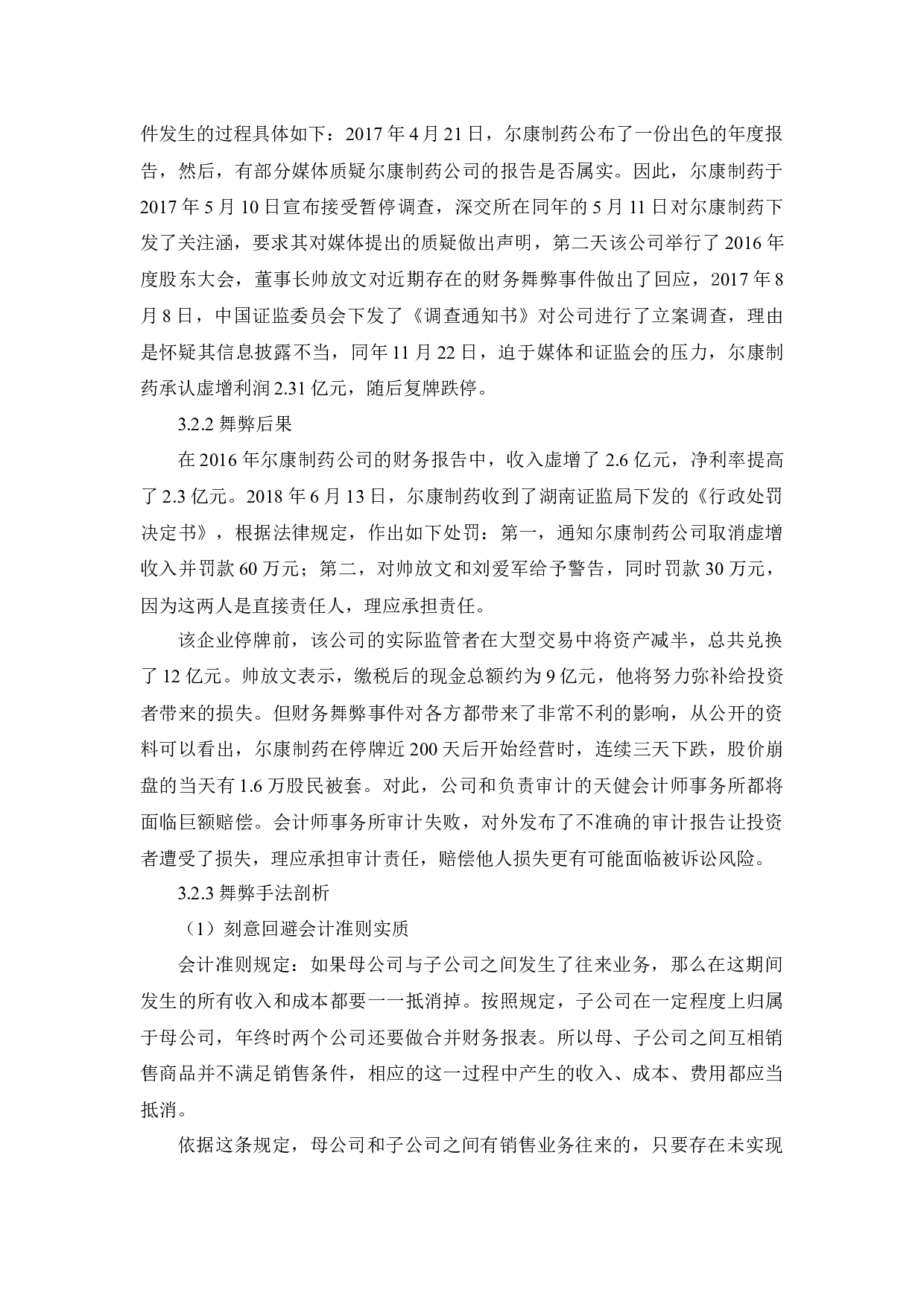 上市公司关联方交易审计问题研究&mdash;基于尔康制药案例的分析_摘要-9283字.docx 第9页