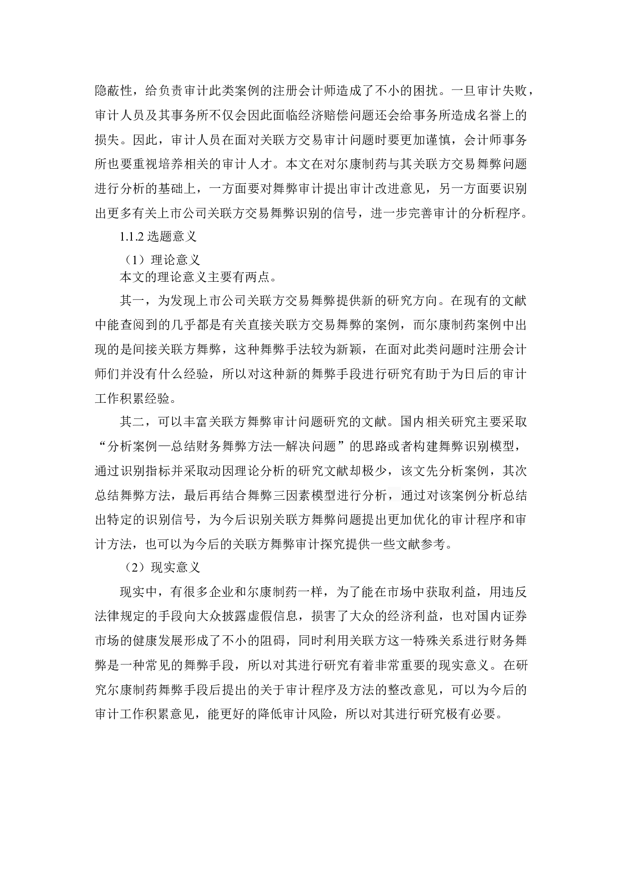 上市公司关联方交易审计问题研究&mdash;基于尔康制药案例的分析_摘要-9283字.docx 第3页