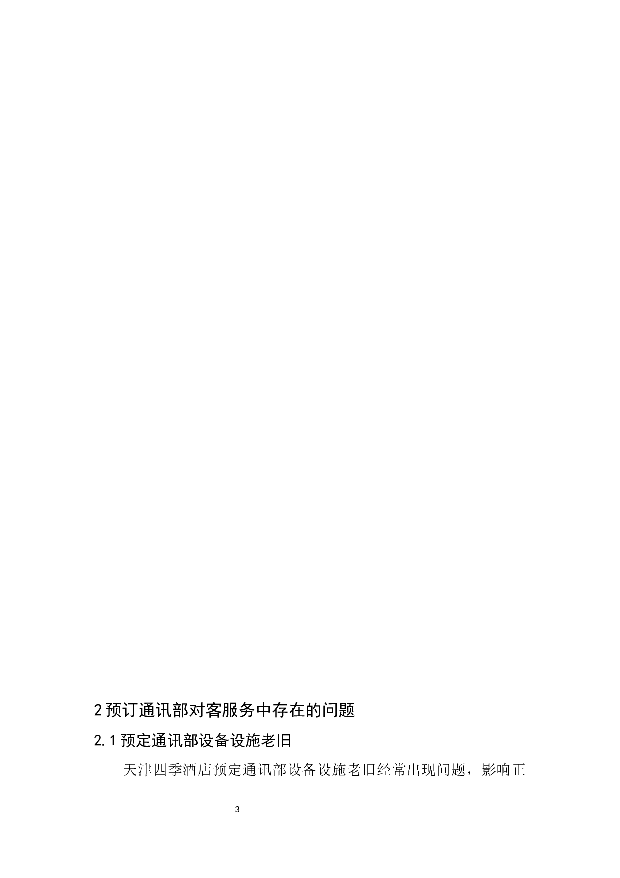 天津四季酒店预订通讯部对客服务质量提升策略探析-9388字.docx 第6页