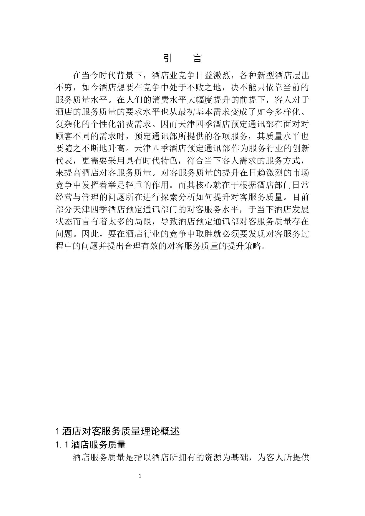 天津四季酒店预订通讯部对客服务质量提升策略探析-9388字.docx 第4页