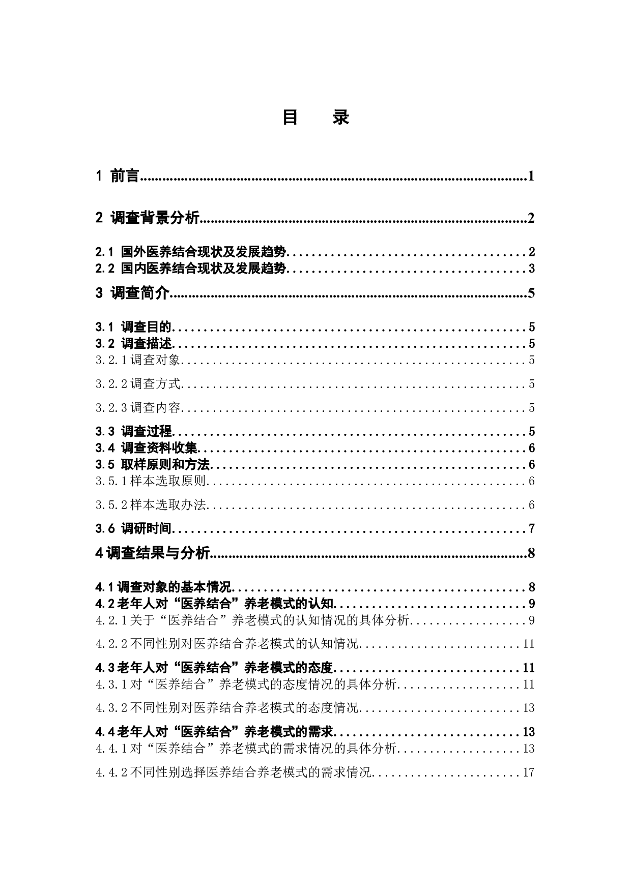 医养结合模式下老年人养老服务需求调查-15090字.docx 第4页