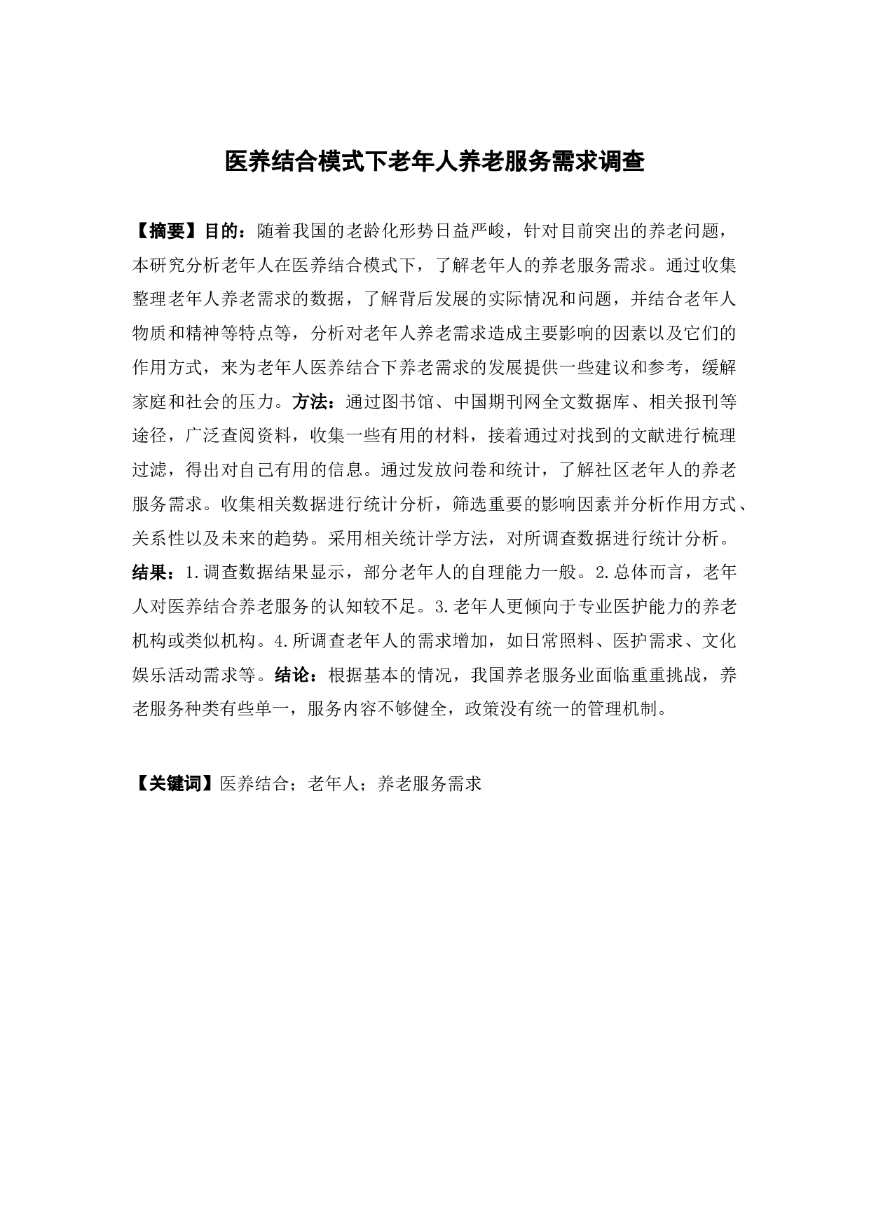 医养结合模式下老年人养老服务需求调查-15090字.docx 第1页