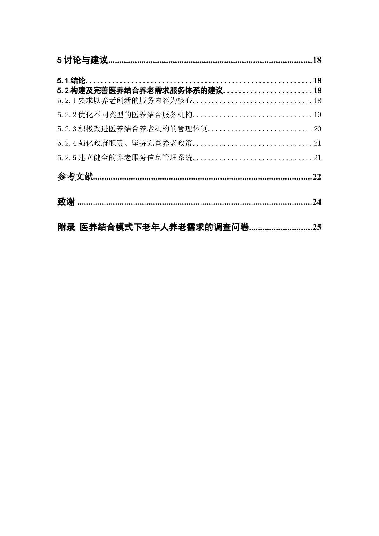 医养结合模式下老年人养老服务需求调查-15090字.docx 第5页