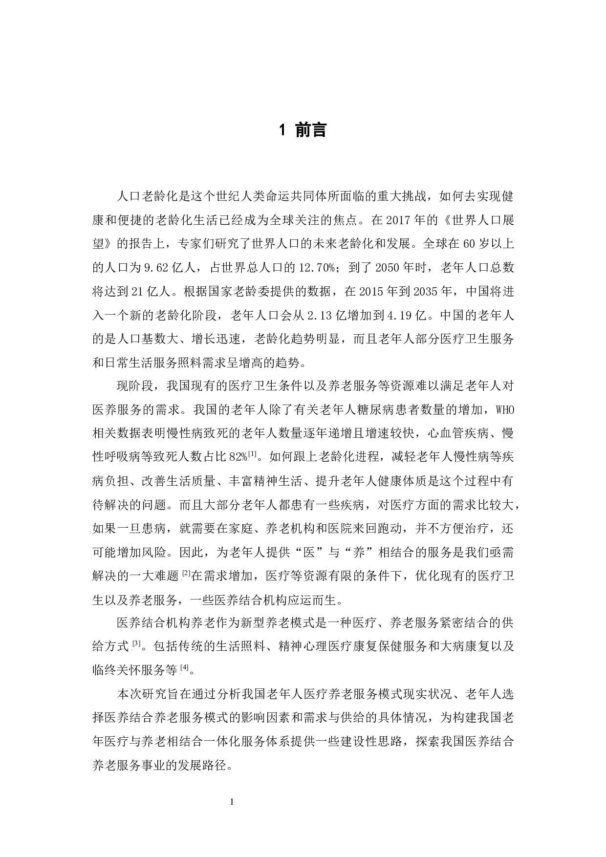 医养结合模式下老年人养老服务需求调查-15090字.docx 第6页