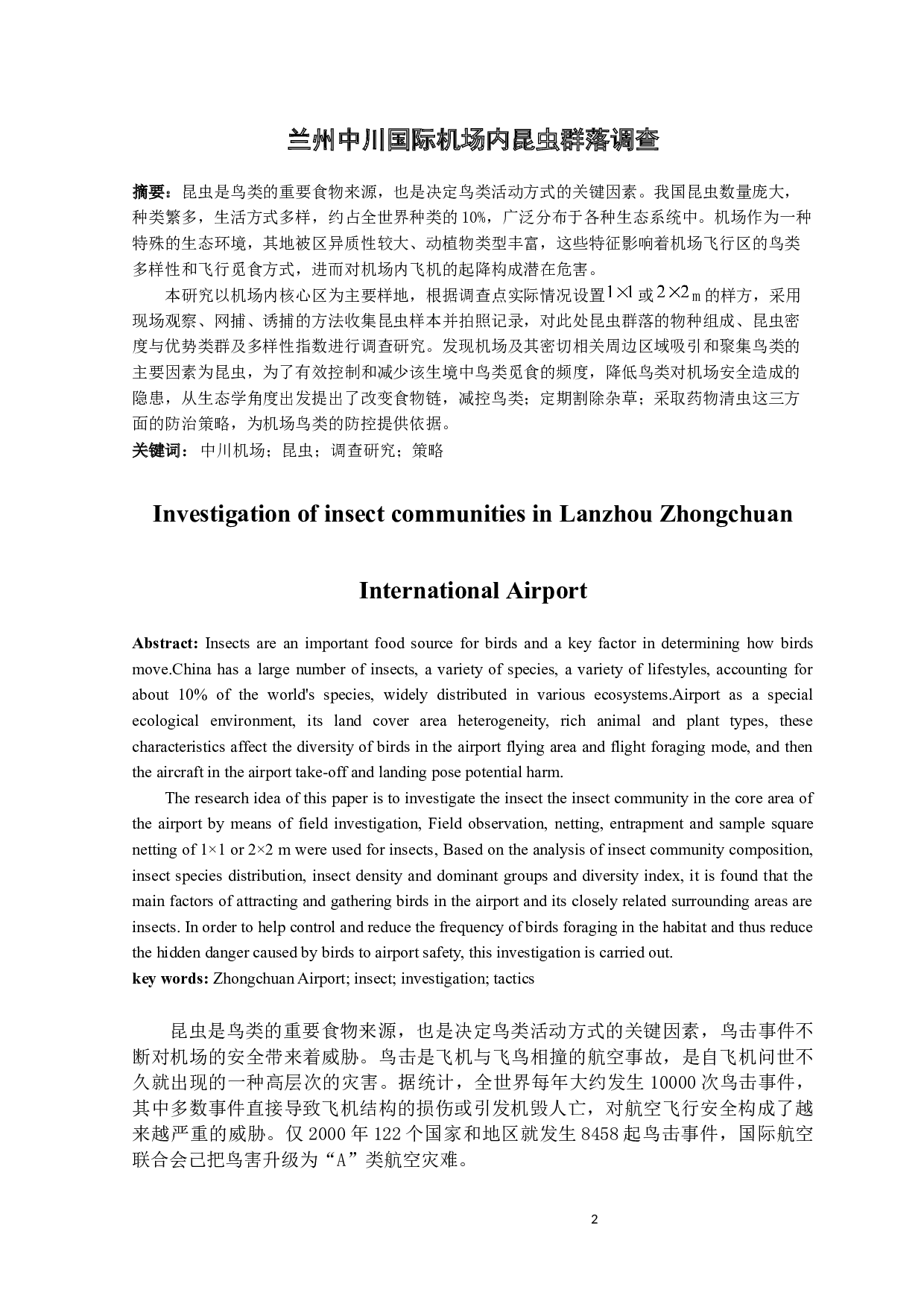 兰州中川国际机场内昆虫群落调查-7368字.docx 第3页