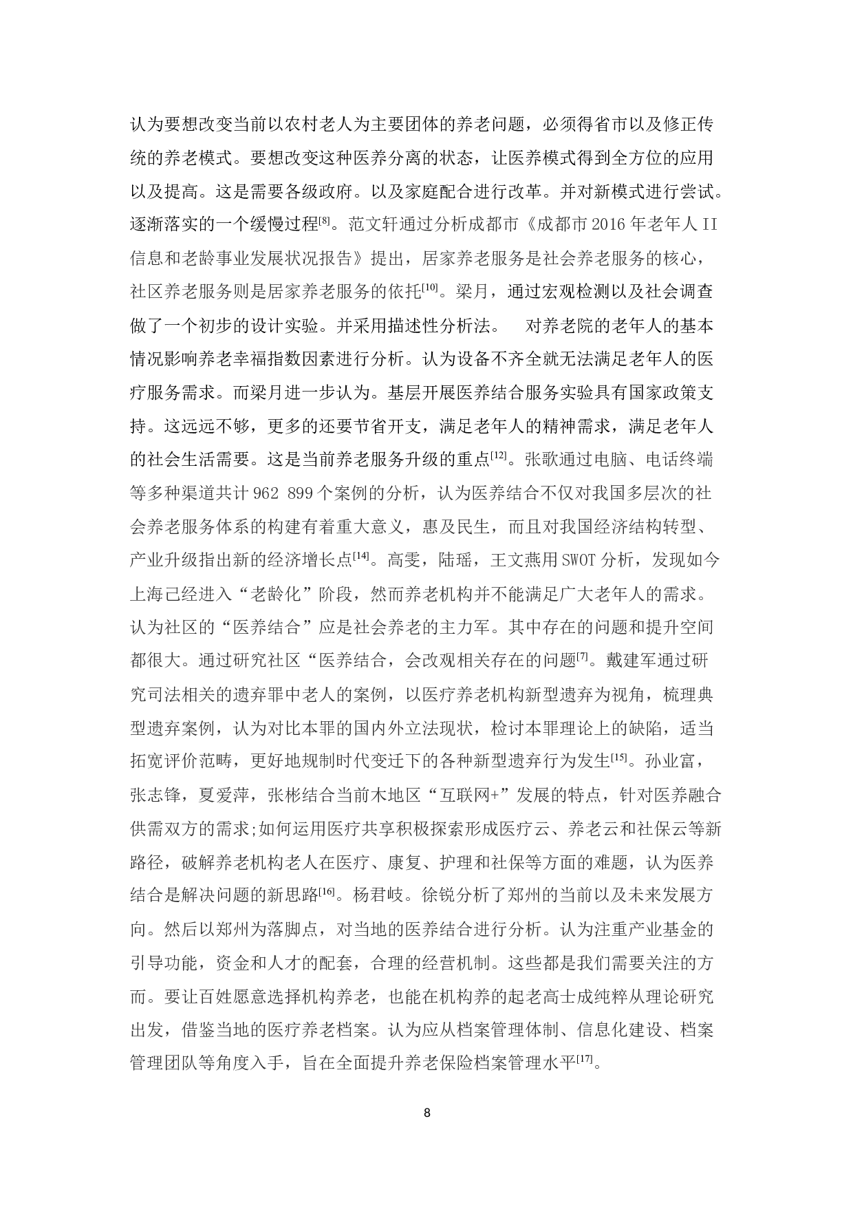 医疗卫生与养老服务一体化模式的研究毕业论文-7926字.docx 第8页
