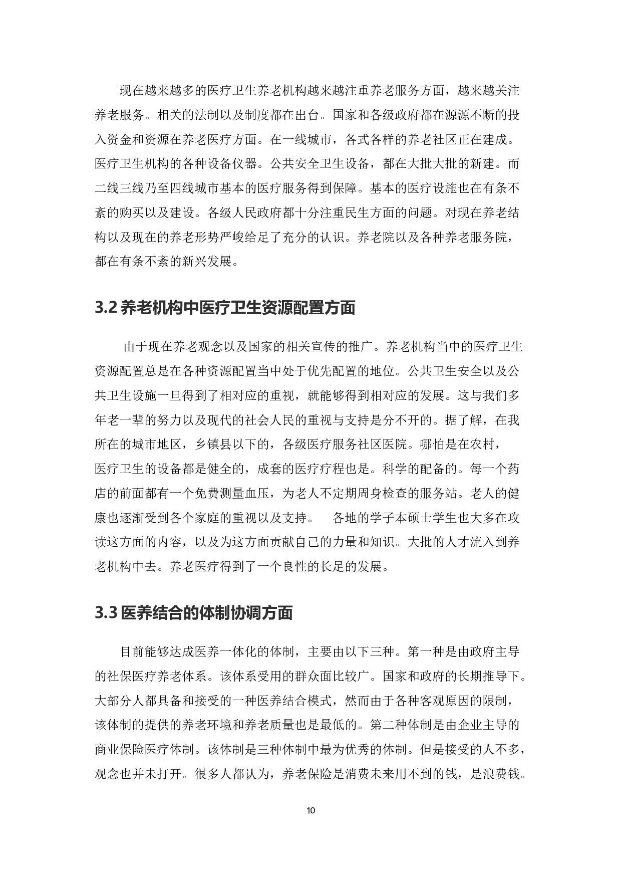 医疗卫生与养老服务一体化模式的研究毕业论文-7926字.docx 第10页
