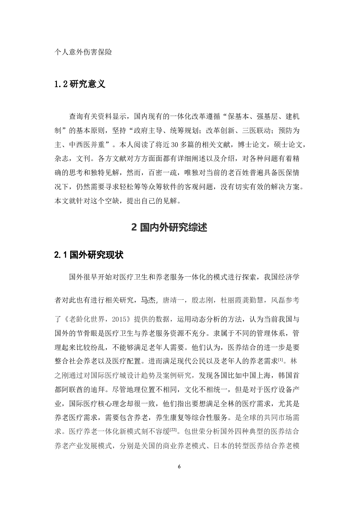 医疗卫生与养老服务一体化模式的研究毕业论文-7926字.docx 第6页