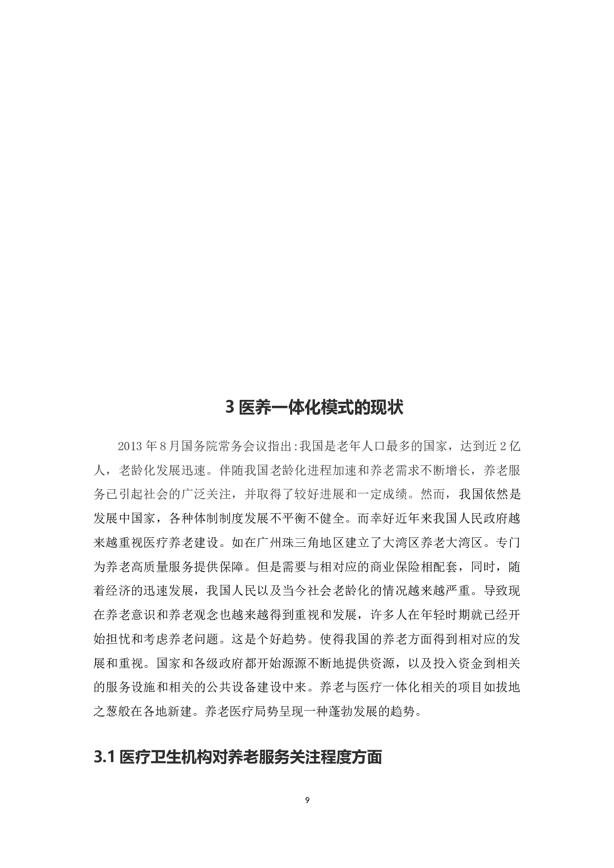 医疗卫生与养老服务一体化模式的研究毕业论文-7926字.docx 第9页