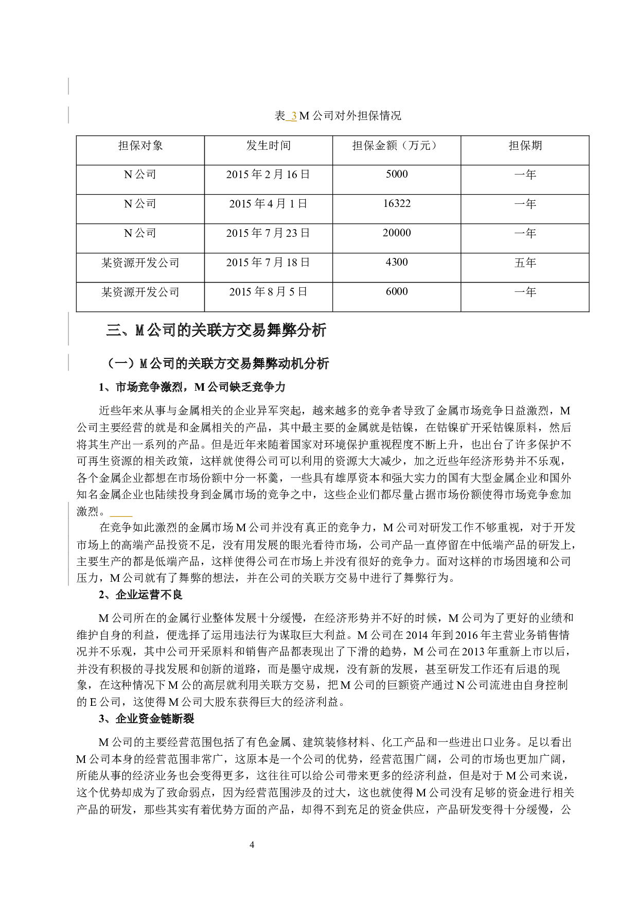 上市公司关联方交易的审计风险研究--以M公司为例-12252字.docx 第6页