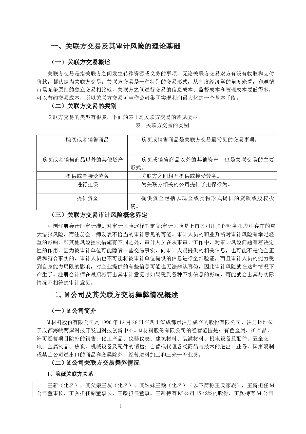 上市公司关联方交易的审计风险研究--以M公司为例-12252字.docx 第3页
