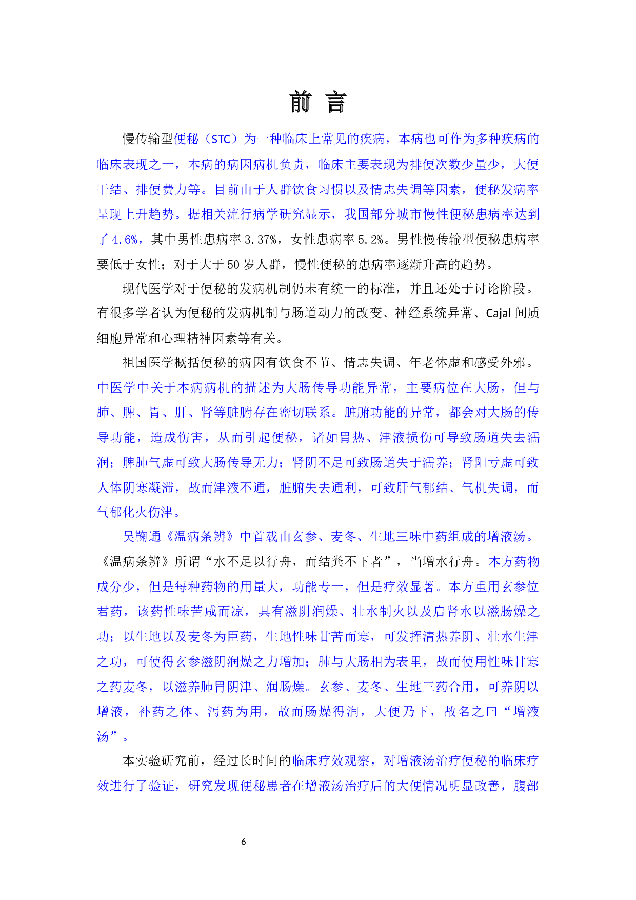 增液汤对慢传输型便秘小鼠的初步实验研究-28286字.docx 第7页