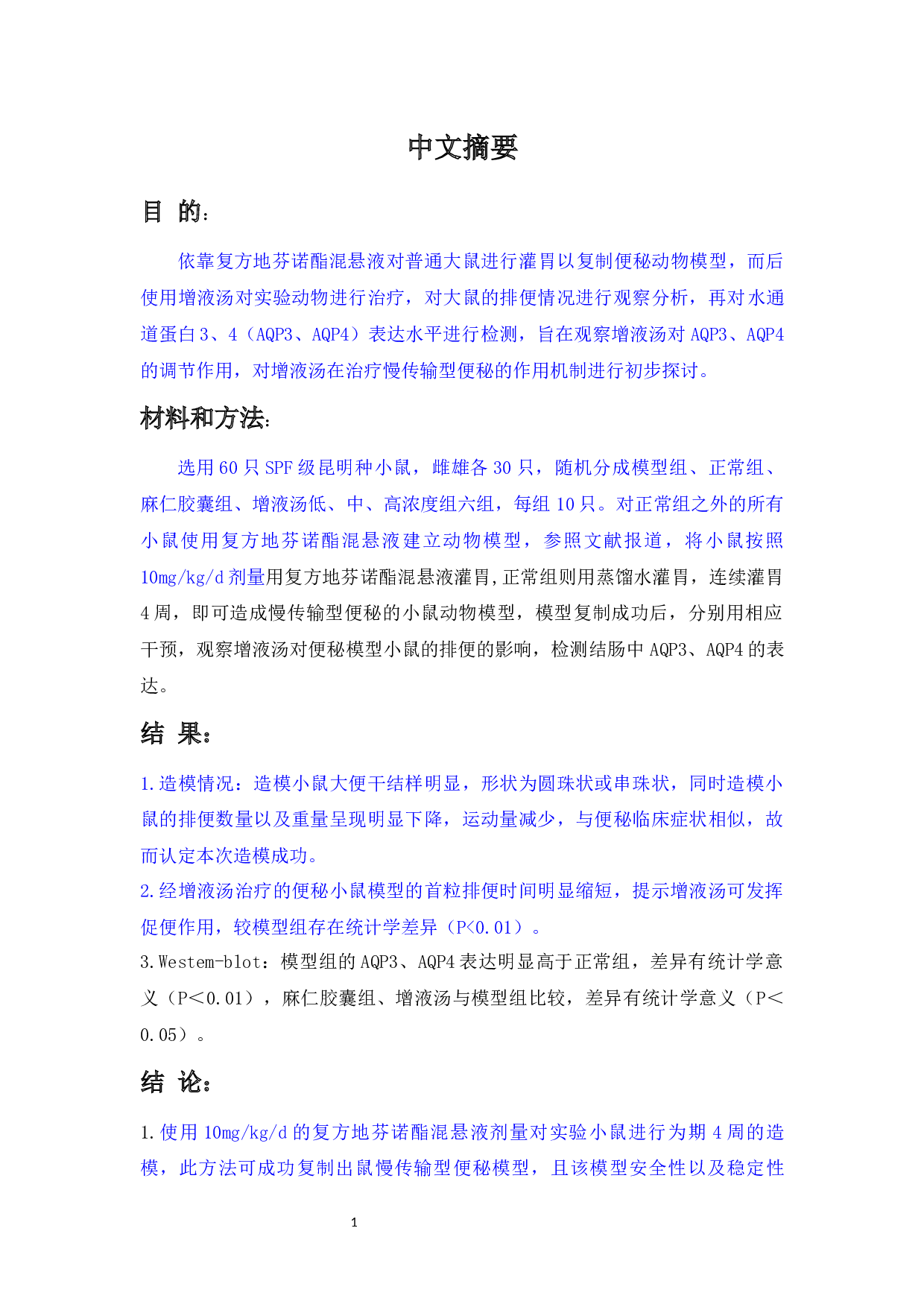 增液汤对慢传输型便秘小鼠的初步实验研究-28286字.docx 第2页