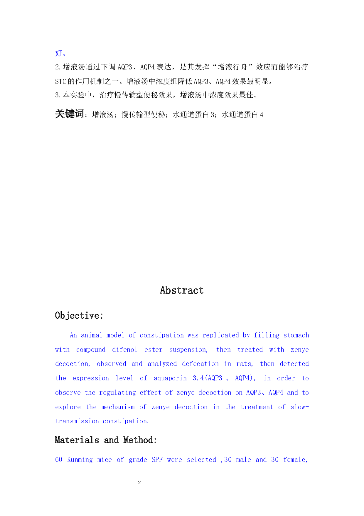 增液汤对慢传输型便秘小鼠的初步实验研究-28286字.docx 第3页