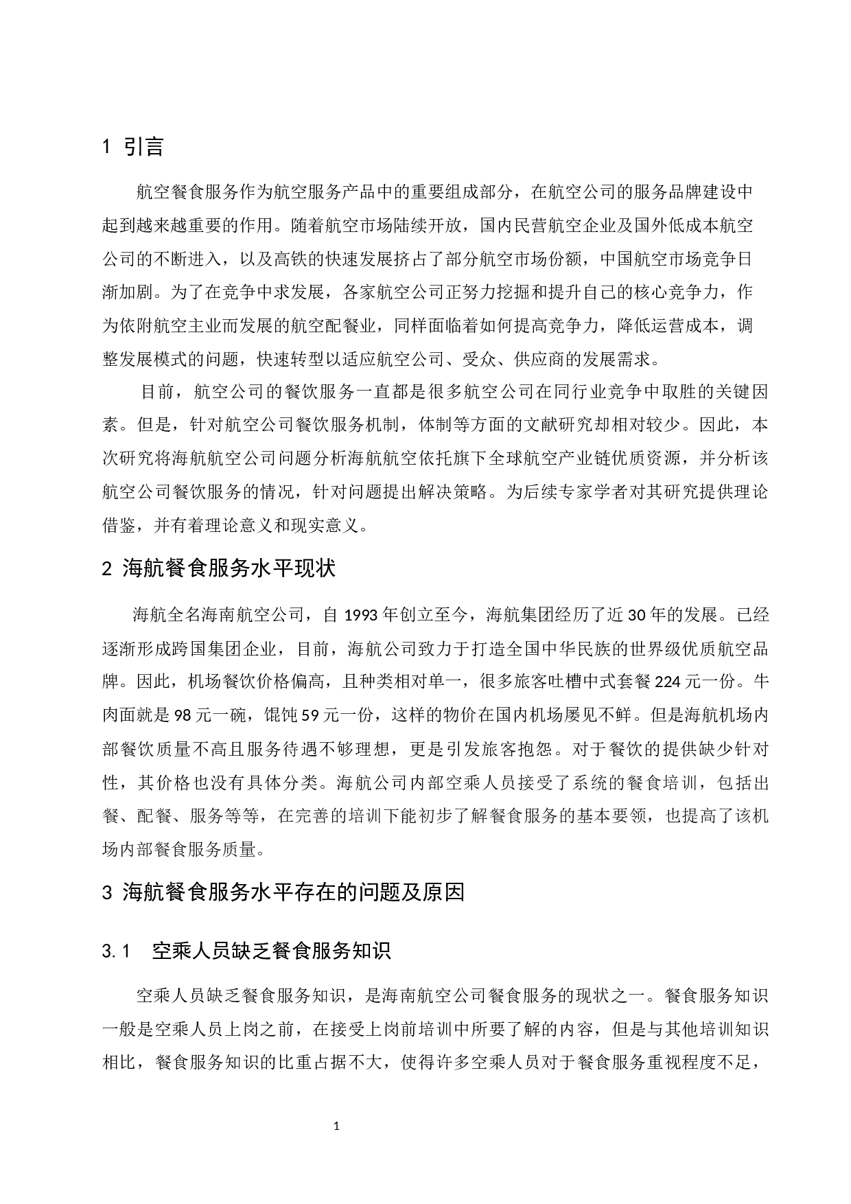如何提升海航餐食服务水平-9589字.docx 第3页