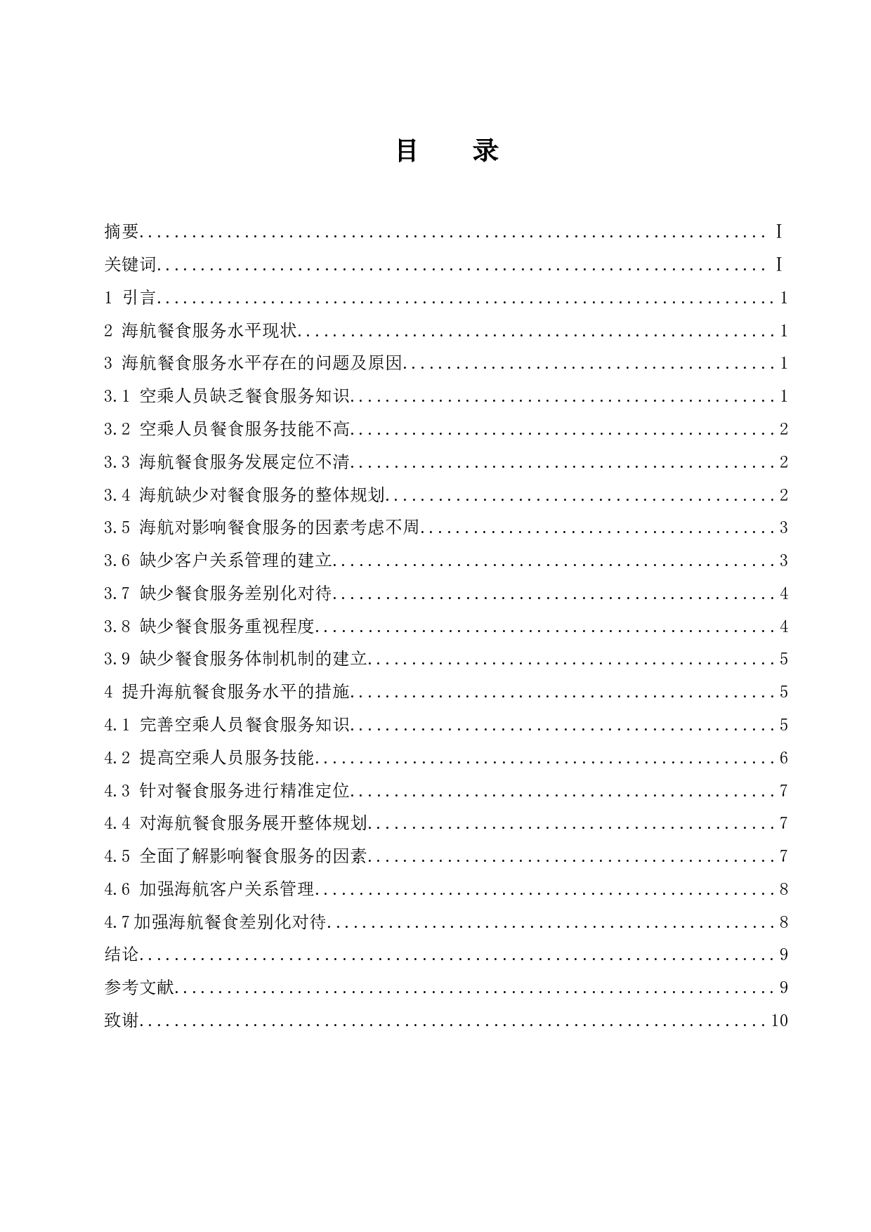 如何提升海航餐食服务水平-9589字.docx 第1页