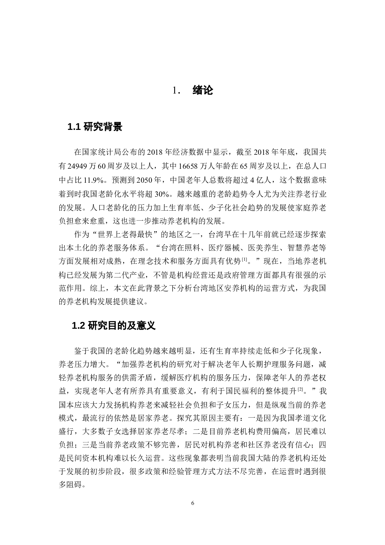 台湾安养机构的运营与大陆养老机构的发展与培育-20391字.docx 第6页